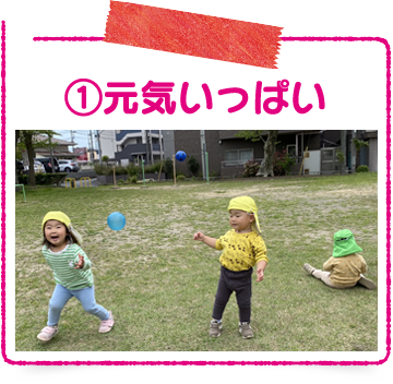 元気いっぱい