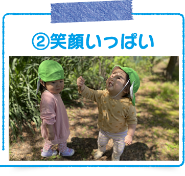 笑顔いっぱい