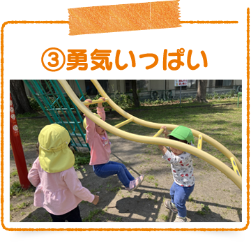 勇気いっぱい