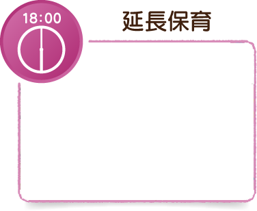 延長保育